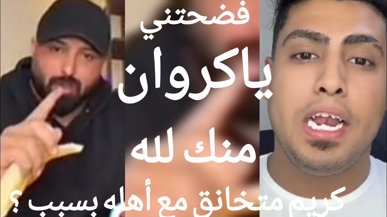 كروان مشاكل فضح كريم الدامي وقال علي سر مشكلتو مع اهله