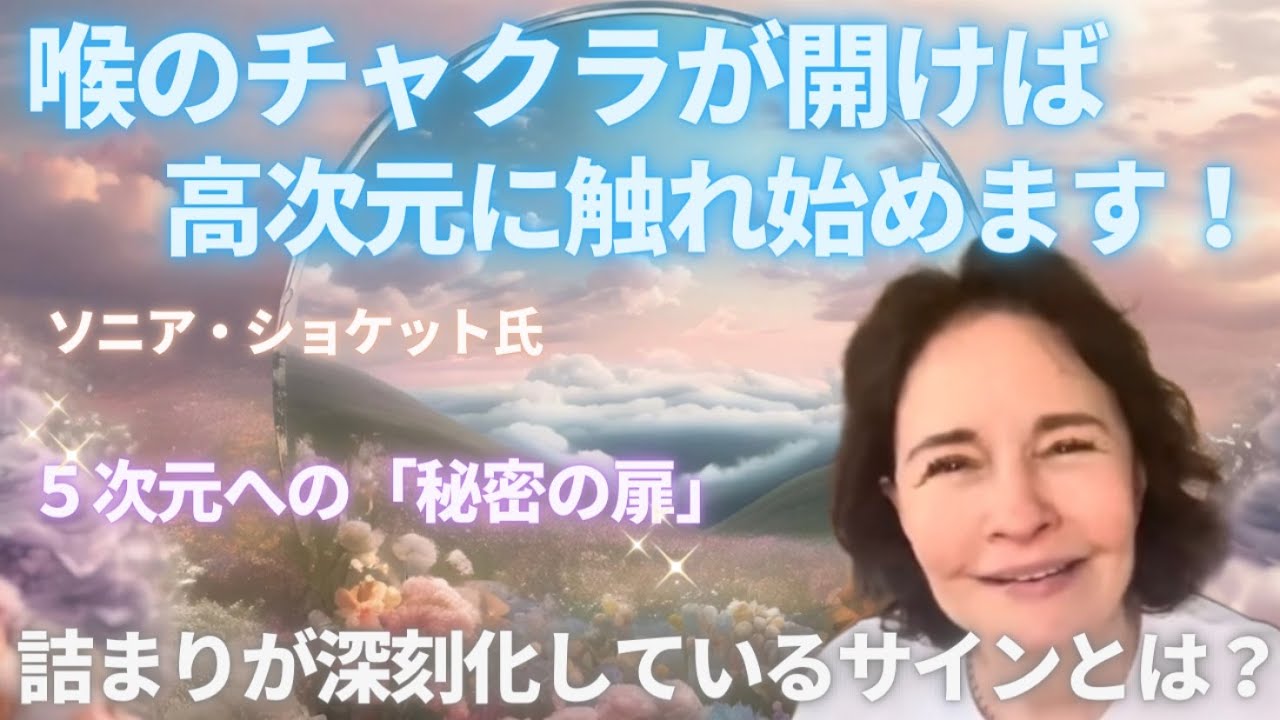#613 喉のチャクラを開く！ソニア・ショケット氏　5次元への秘密の扉...詰まりが深刻化しているサインとは？【スピラジ】