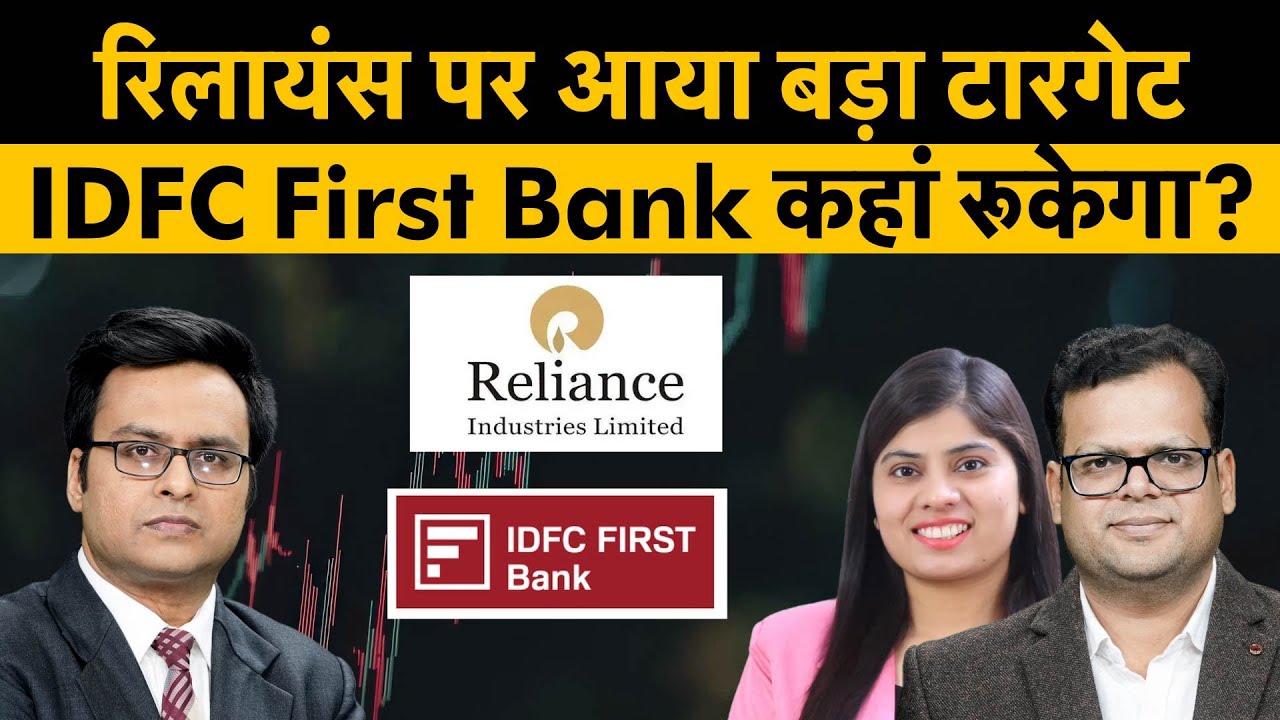 Reliance Industries और IDFC First Bank में कैसे होगी कमाई? | Money 9