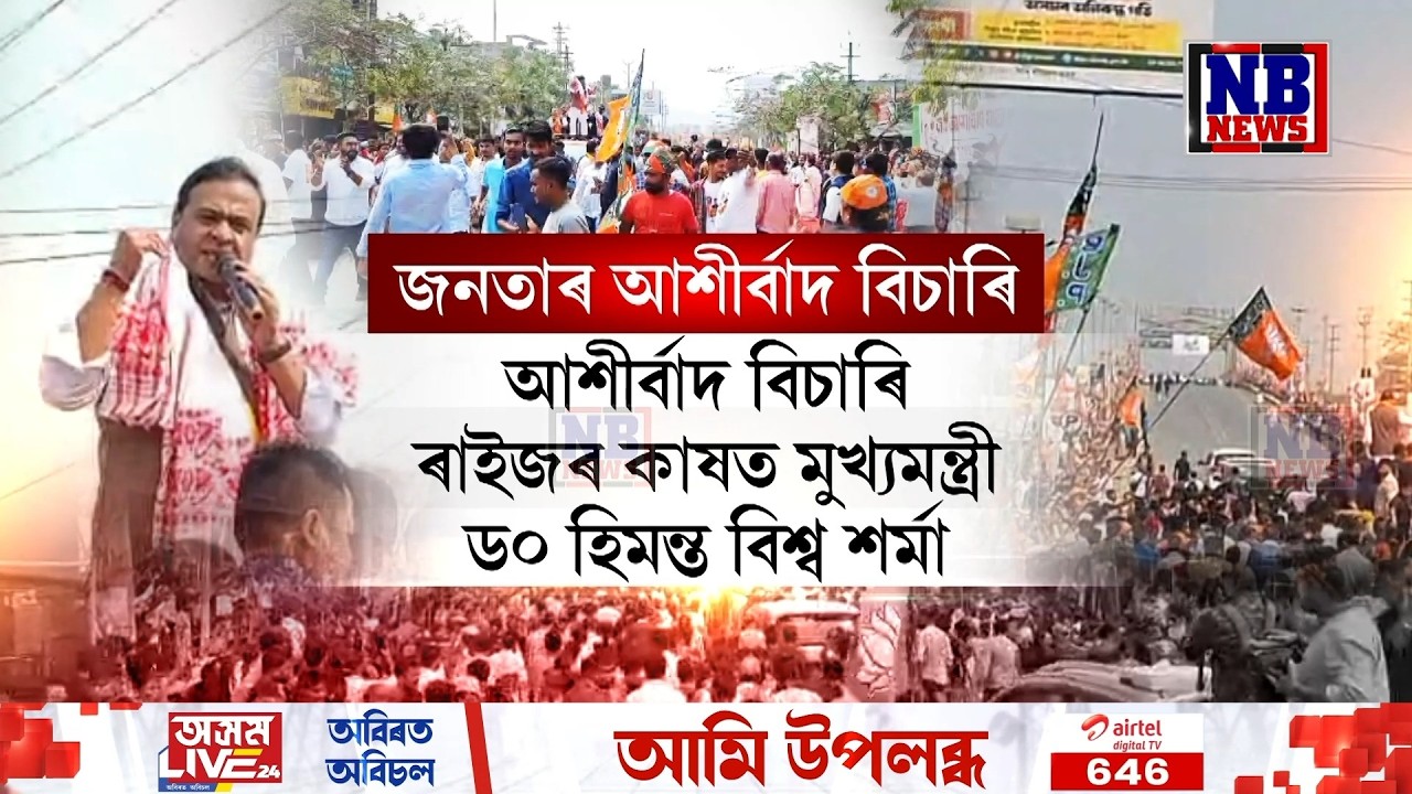 আশীৰ্বাদ যাত্ৰাৰ আজি দ্বিতীয়