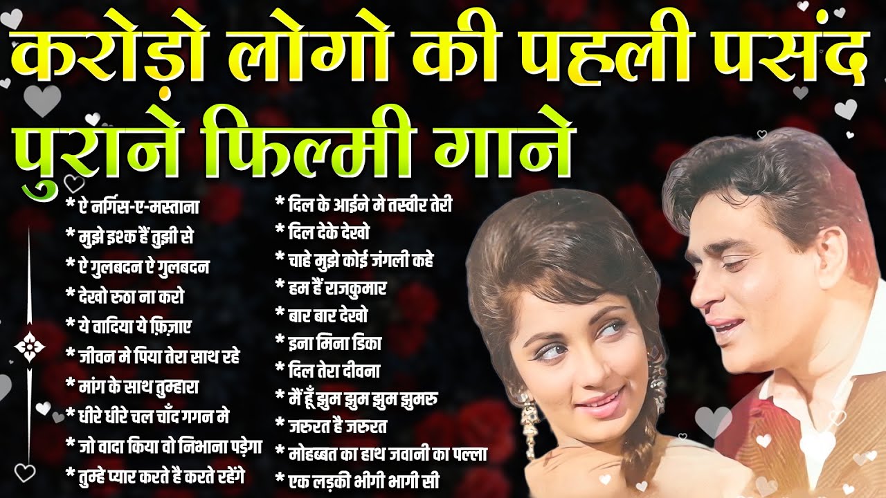 करोड़ो लोगो की पहली पसंद अनमोल पुराने फ़िल्मी गाने | Old is Gold | Sadabahar Filmi Gaane | Hit's Songs