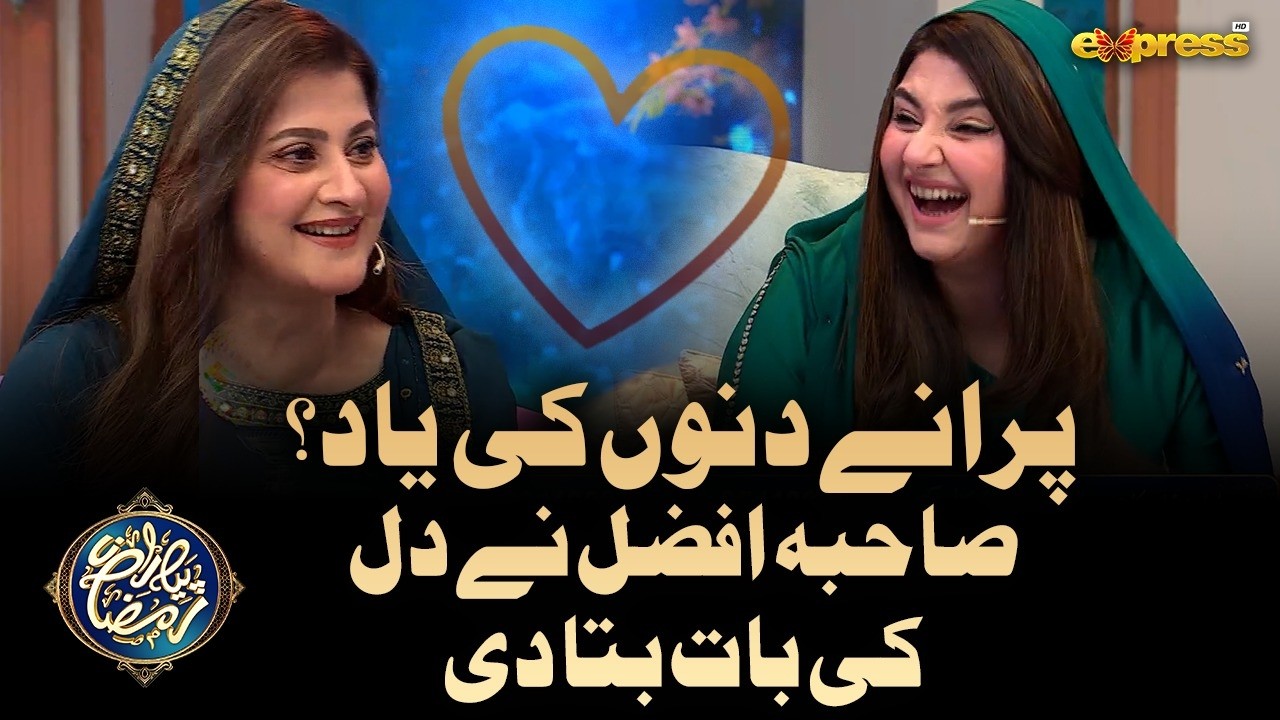 Purany Dino Ki Yaad? Sahiba Afzal Ne Dil Ki Bat Bata Di | Piyara Ramzan Day 16 | Express TV
