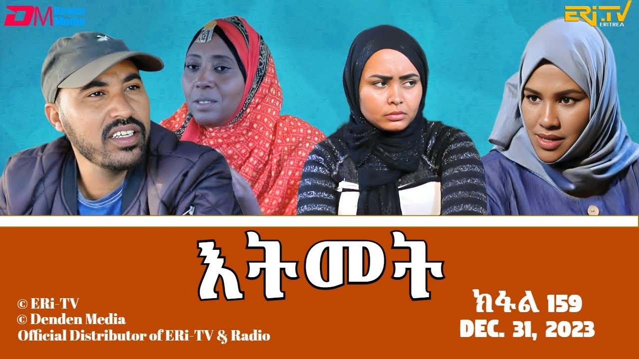 እትመት - 159 ክፋል  | Itmet Tigre Sitcom Series (Subtitled in Tigrinya) Part 159 |  December 31, 2023