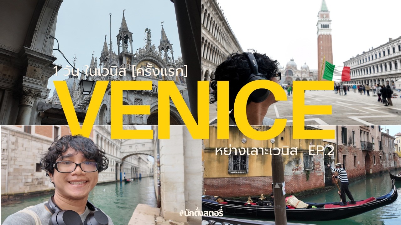 EP.15:Venice-Italy,Late2025: ตอนจบ หย่างเลาะเวนิส1วันเต็ม ชมวิหารสะพานถอนหายใจ ,เที่ยวอิตาลีครั้งแรก