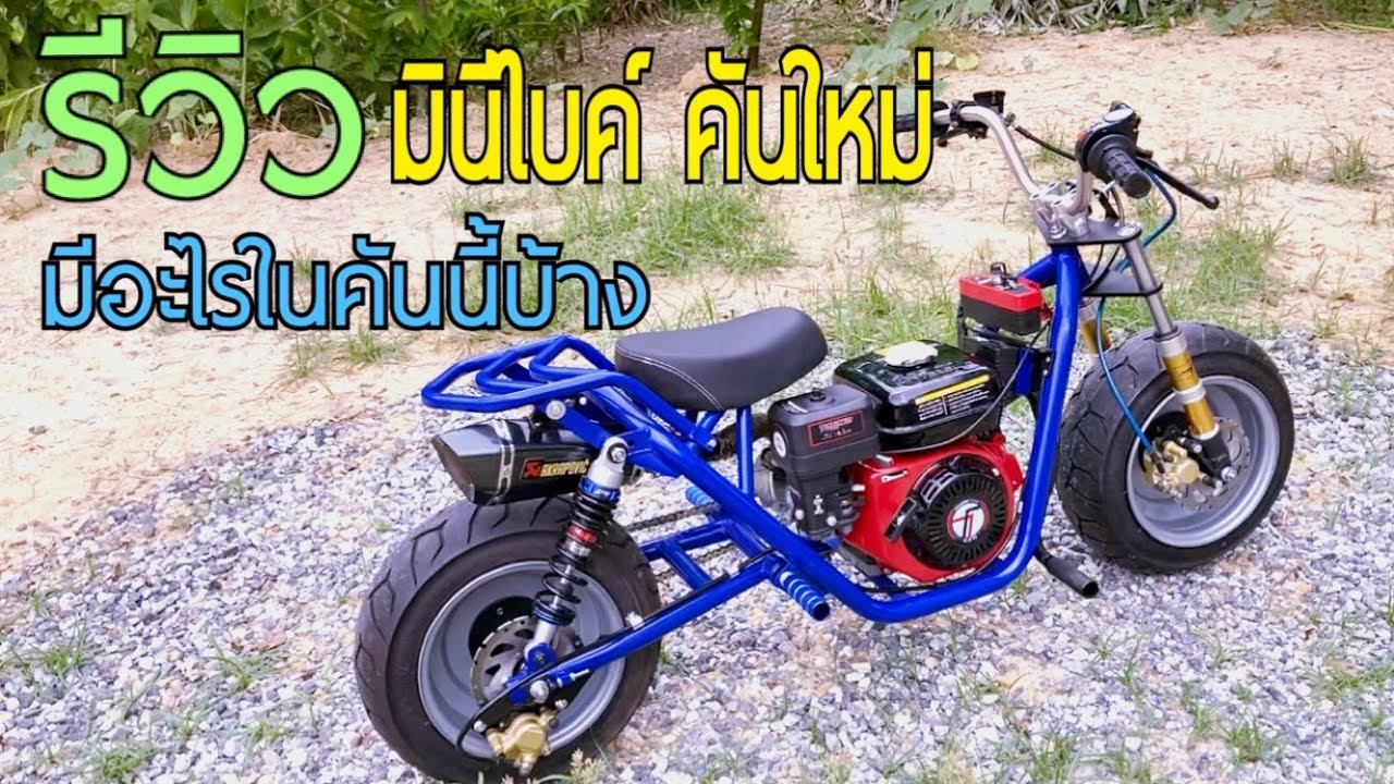 รีวิว มินิไบค์ คันใหม่