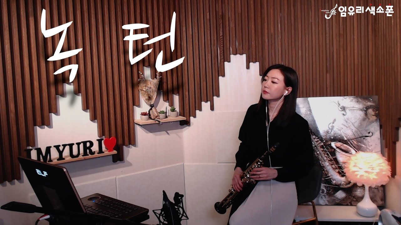임유리색소폰 - 녹턴 (이은미)