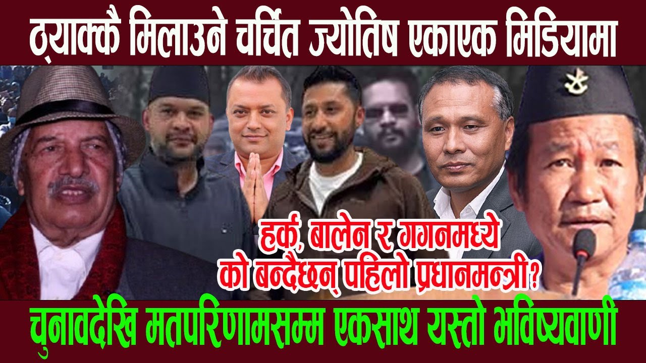 ठ्याक्कै मिलाउने ज्योतिष एकाएक मिडियामा; हर्क, बालेन र गगनमध्ये को बन्दैछन् पहिलो प्रधानमन्त्री?