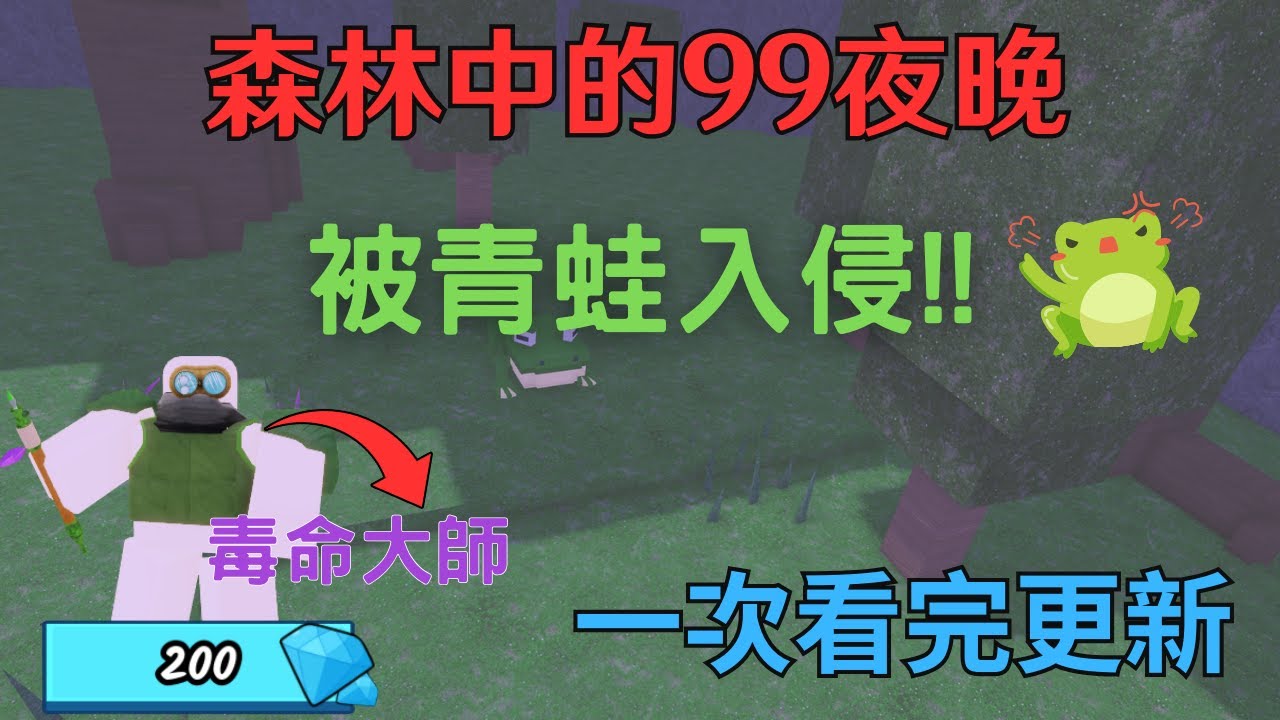 【森林中的99夜晚 被青蛙入侵!!】新職業 毒命大師!!帶你一次看完更新~[Roblox 森林中的99個夜晚]《AI字幕》