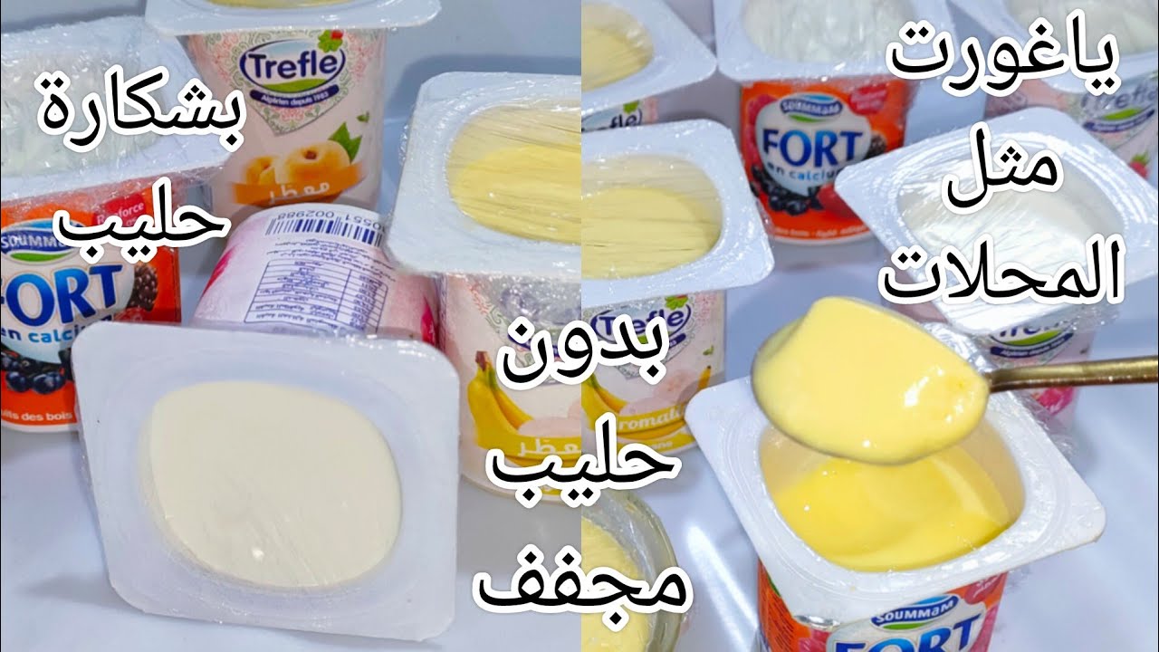 ياغورت غير بشكارة حليب وبدون حليب مجفف،راكي مراطية الا ماجربتيهش.نفس ذوق المحلات شكلا وذوقا