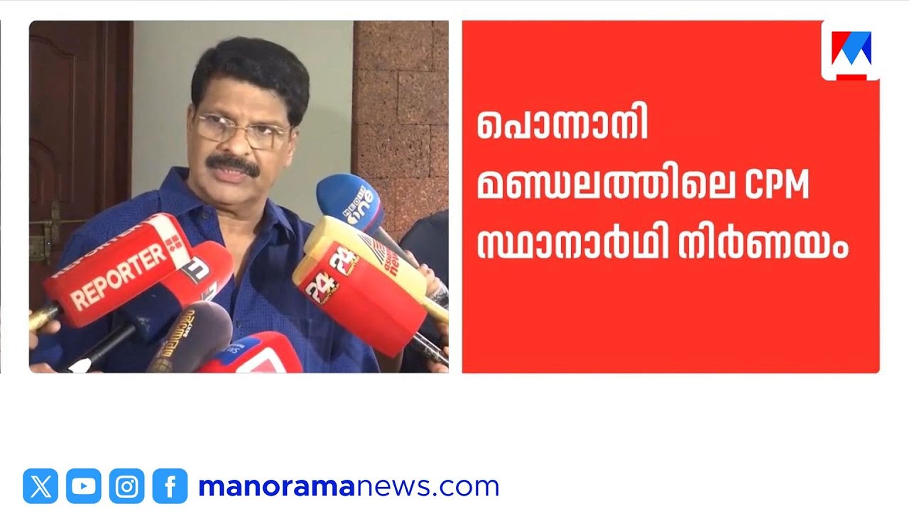 പൊന്നാനി സ്ഥാനാർത്ഥി നിർണയത്തിൽ സിപിഎം മണ്ഡലം കമ്മിറ്റിയിൽ എതിർപ്പ് | Ponnani | CPM