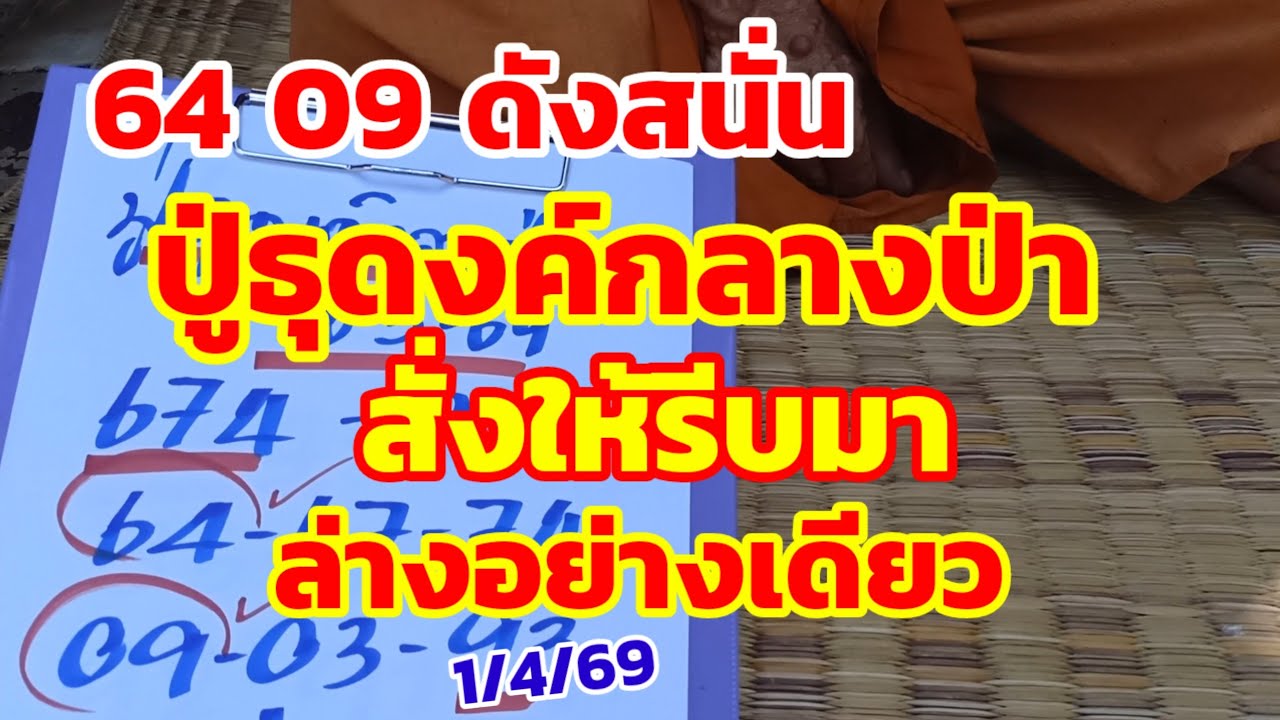 64-09 ดังสนั่น ปู่ธุดงค์กลางป่า สั่งให้รีบมา ล่างอย่างเดียว 1/4/69