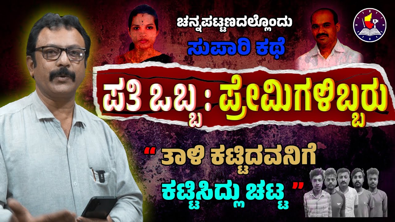 ಚನ್ನಪಟ್ಟಣದಲ್ಲೊಂದು ಸುಪಾರಿ ಹತ್ಯೆ..! ತಾಳಿ ಕಟ್ಟಿದವನನ್ನು ಬೀದಿ ಹೆಣವಾಗಿಸಿದವಳ ಕಥೆ..! @karunaadutimes