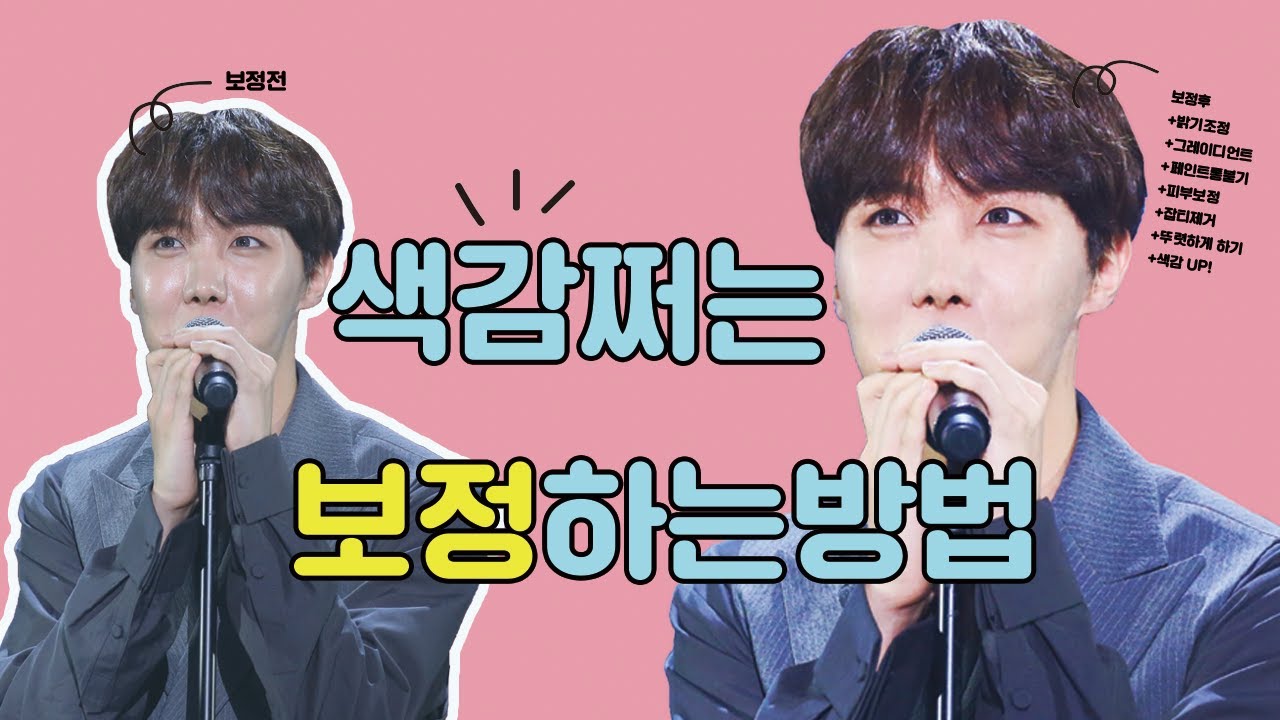 [방탄소년단/제이홉] 아이돌 보정 방법 이것만 보면 누구나! 🍒 인물 잡티 제거 ? 걱정 ❌