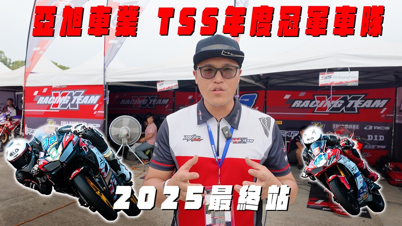 TSS Round 3 年度冠軍車隊 #yx #yahama  #r3 ＃炸彈客黃晧