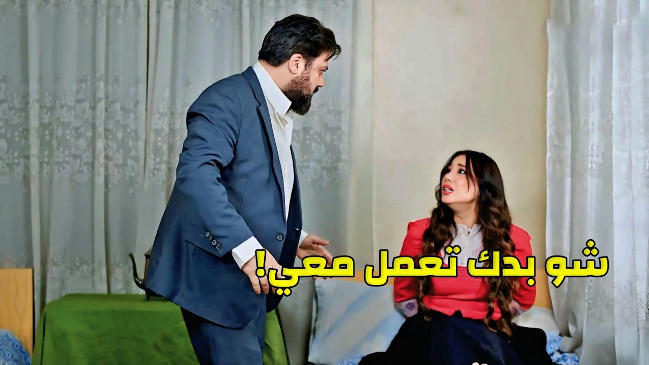 انصدمت بوجود البيك في بيت رفيقتها وحاول يتزوجها واللي صار كان فوق قدرتها 