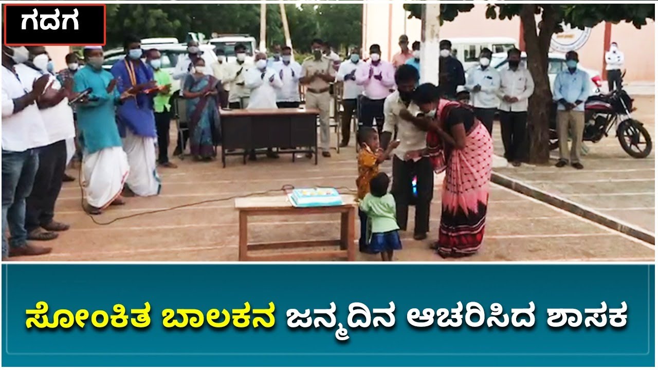 MLA Ramanna Lamani Act Of Kindness |ಕೋವಿಡ್&zwnj; ಕೇಂದ್ರದಲ್ಲಿ ದಾಖಲಾಗಿದ್ದ ಬಾಲಕನ ಜನ್ಮದಿನ | Vijay Karnataka