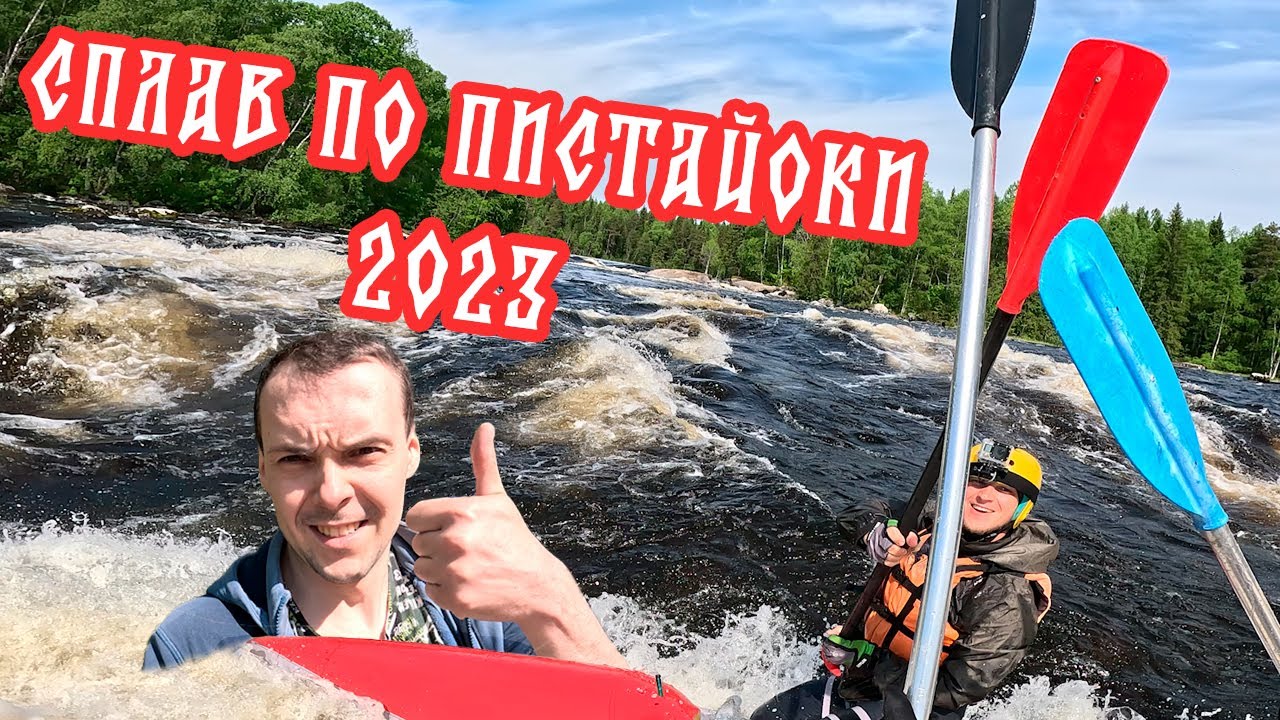 Сплав по Пистайоки 2023.  Высокая вода.