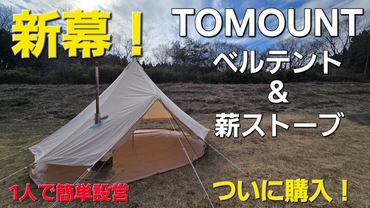ついに購入！TOMOUNT ベルテント&TOMOUNT 薪ストーブ❗