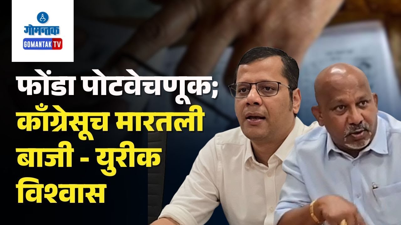 Ponda By poll - Congress gears up for Ponda by poll confident of victory - Yuri Alemao | Gomantak TV