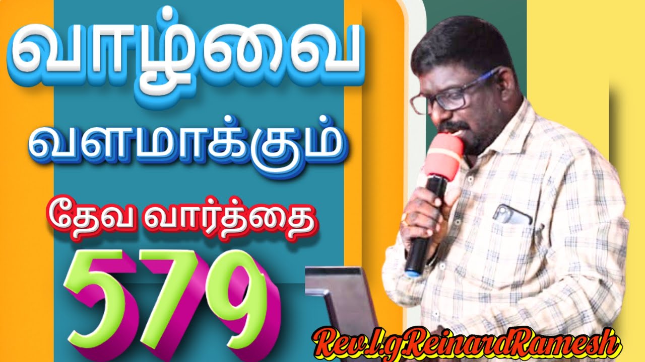 NEW HOPE ASSEMBLY TNJ! REV.L.G.R.R.வாழ்வை வளமாக்கும் தேவ வார்த்தை!  VOL-579