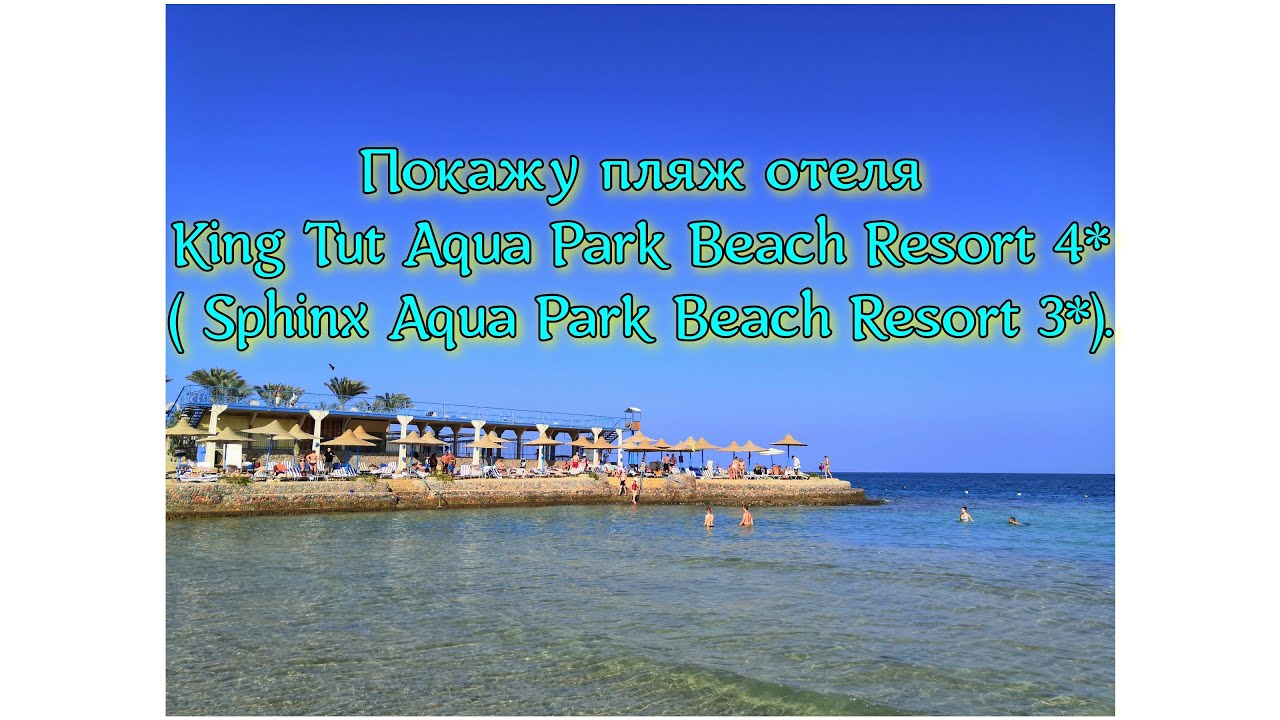 Покажу пляж отеля King Tut Aqua Park Beach Resort 4* (Sphinx Aqua Park Beach Resort 3*).