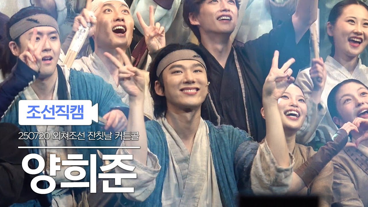 [4K] 250720 뮤지컬 스웨그에이지 외쳐조선 잔칫날 커튼콜 양희준 풀캠