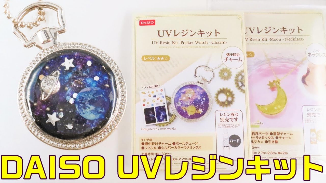 【ＵＶレジン】新商品！ダイソーのUVレジンキットで宇宙の懐中時計作ってみた～　Universe of pocket watch charm -UVresin-