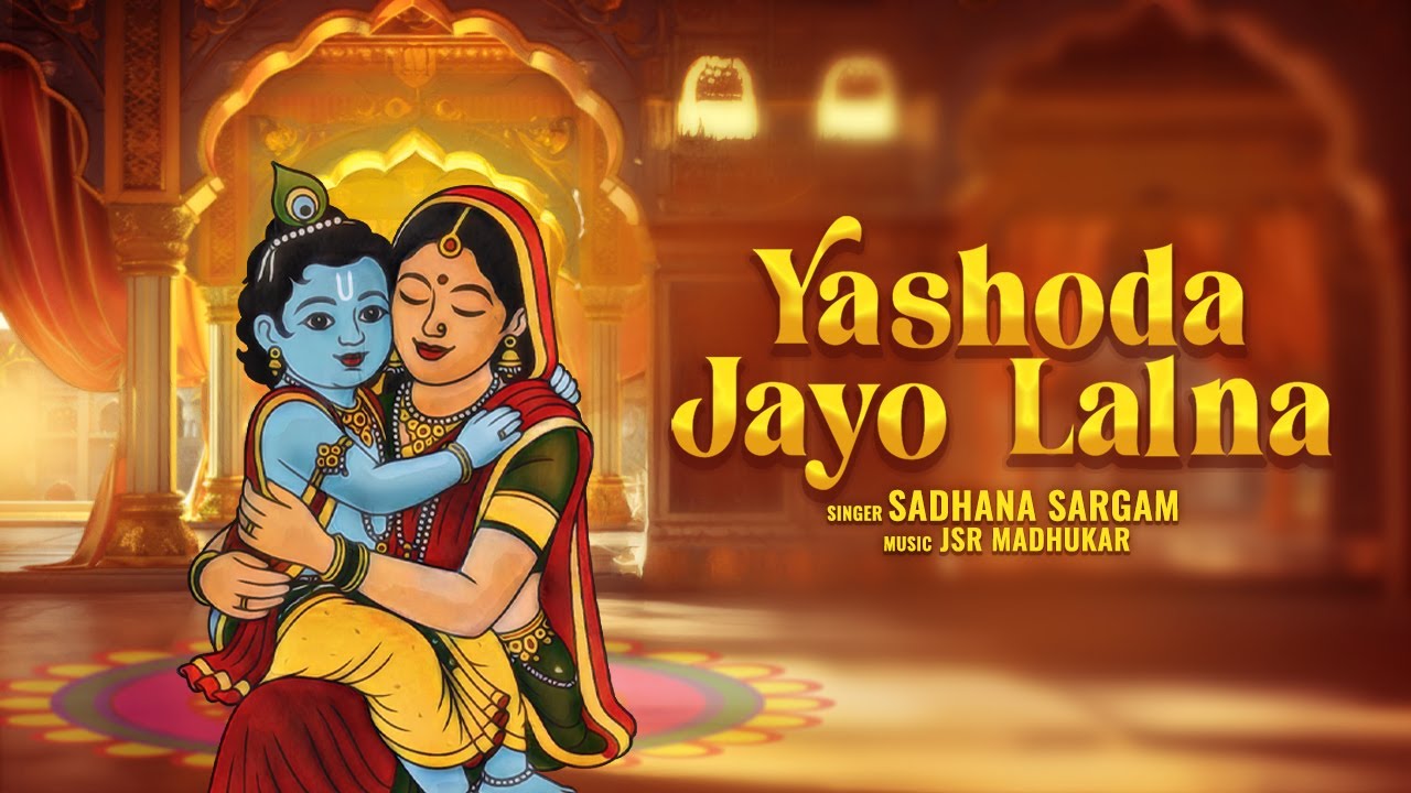 Yashoda Jayo Lalna | Sadhana Sargam | Shri Krishna Geet | Shri Krishna Bhajan | Yashoda Ka Nandlala