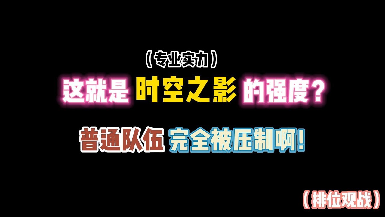 第五人格：这就是时空之影的强度？普通队伍完全被压制了！