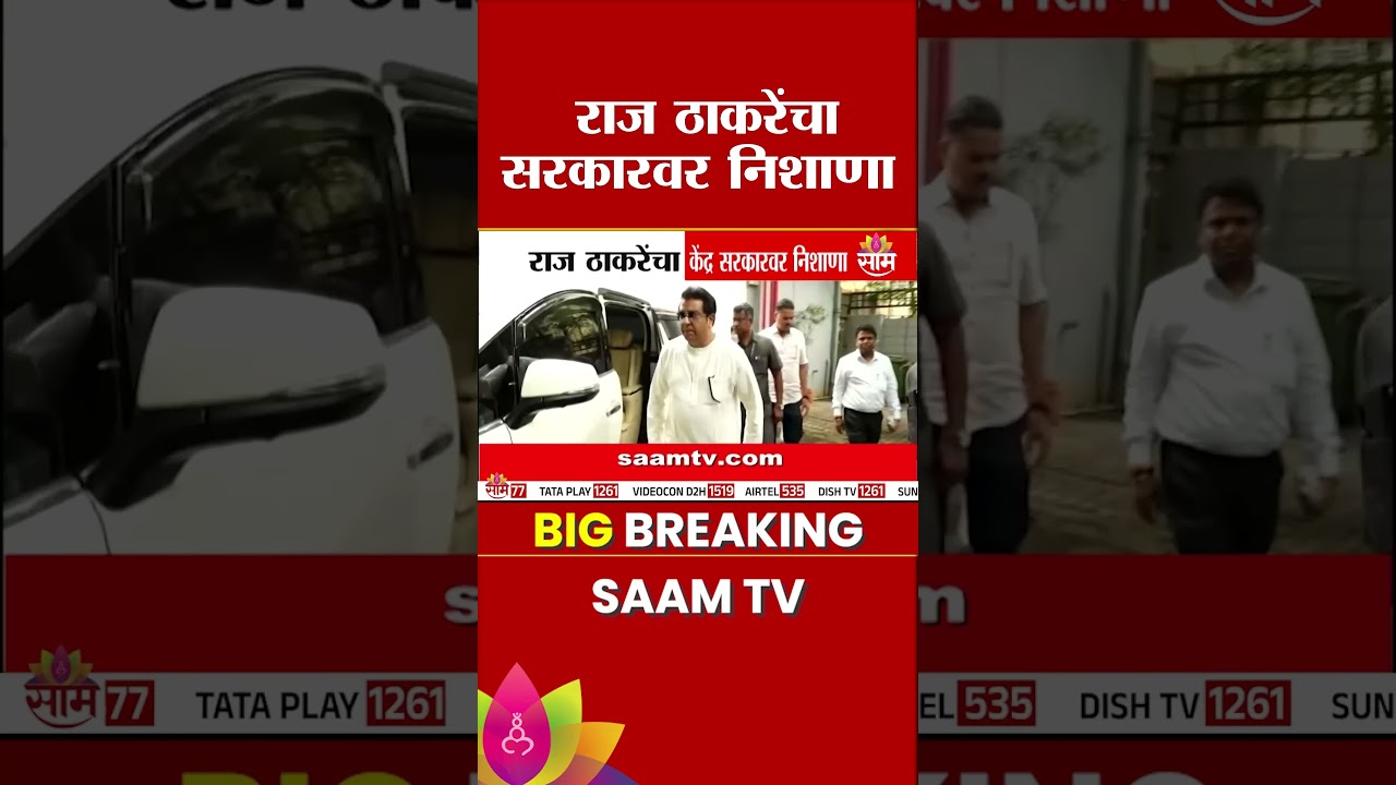 NEET परीक्षा पेपरफुटीवरुन राज ठाकरेंचा केंद्रावर जोरदार निशाणा | Raj Thackeray