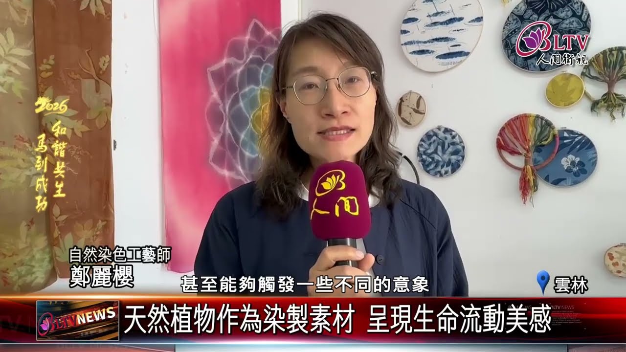 20260219天然素材染布藝術 雲林講堂展出鄭麗櫻創作展｜@FGSBLTV