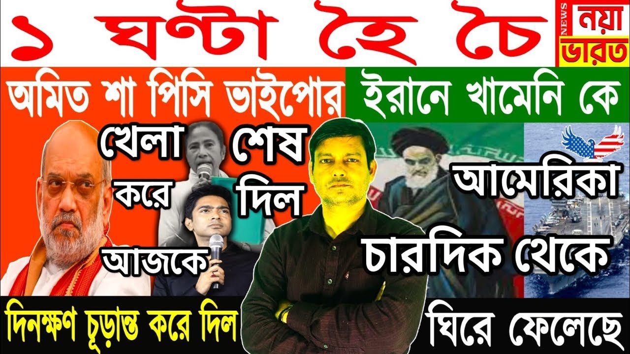 1 ঘণ্টা হৈ চৈ : অমিত শা পিসি ভাইপোর দিনক্ষণ চূড়ান্ত করে দিল/ ইরানে খামেনি কে ঘিরে ফেলেছে