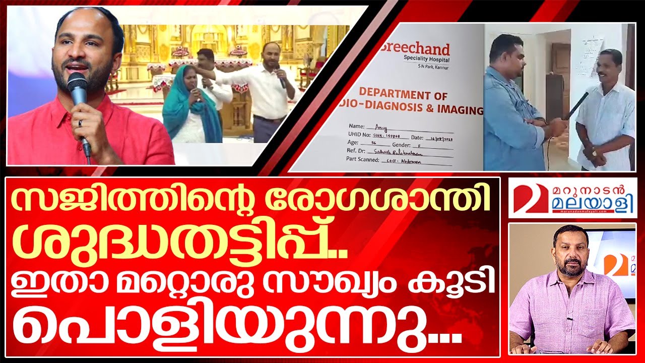 ബ്രദർ സജിത്തിന്റെ മറ്റൊരു തട്ടിപ്പ് കൂടി ഇതാ ഞങ്ങൾ പൊളിക്കുന്നു.. | About Pastor sajith joseph fraud