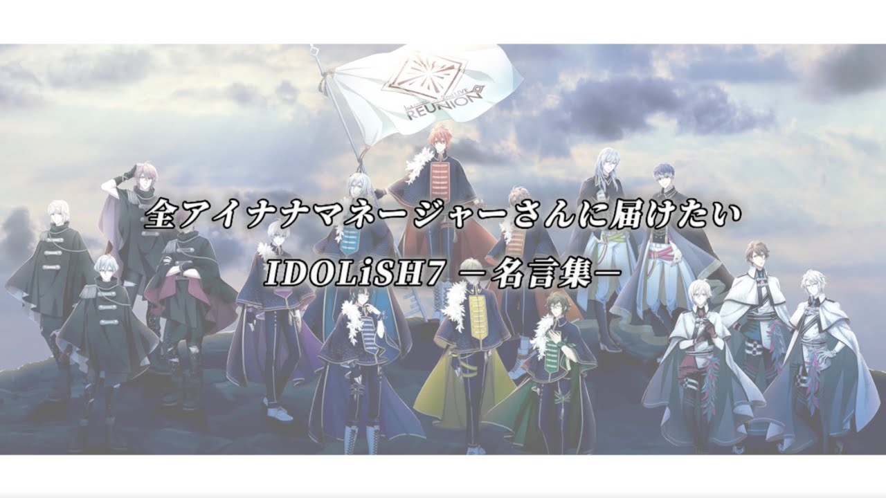 【アイナナ名言集】劇場版公開記念｜Pieces of The World｜【MAD】