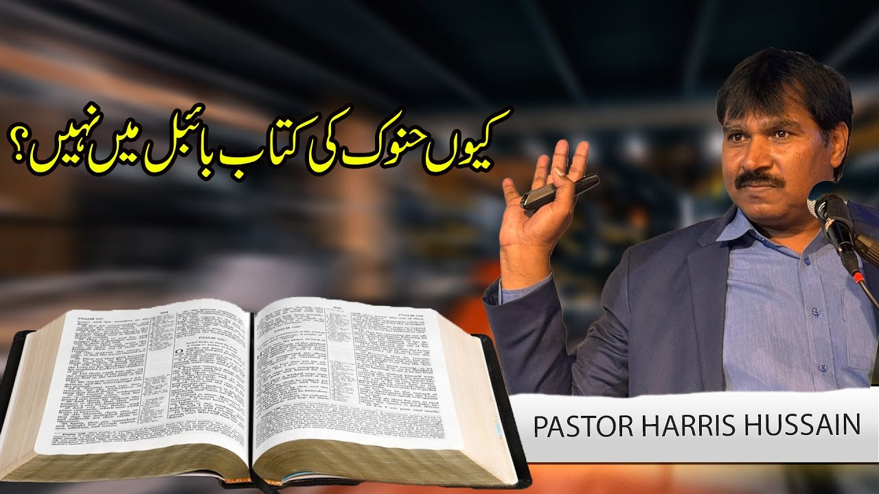 Why The Book of Enoch is not in the Bible? // کیوں حنوک کی کتاب بائبل میں نہیں؟ // Pr Harris Hussain