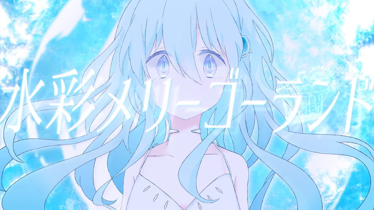 水彩メリーゴーランド / けーだっしゅ feat.初音ミク