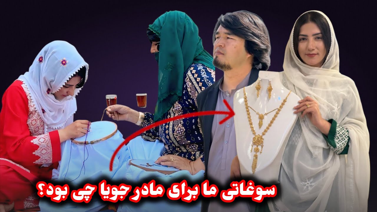 سوغاتی ما برای مادر  و اعضایی فامیل جویا