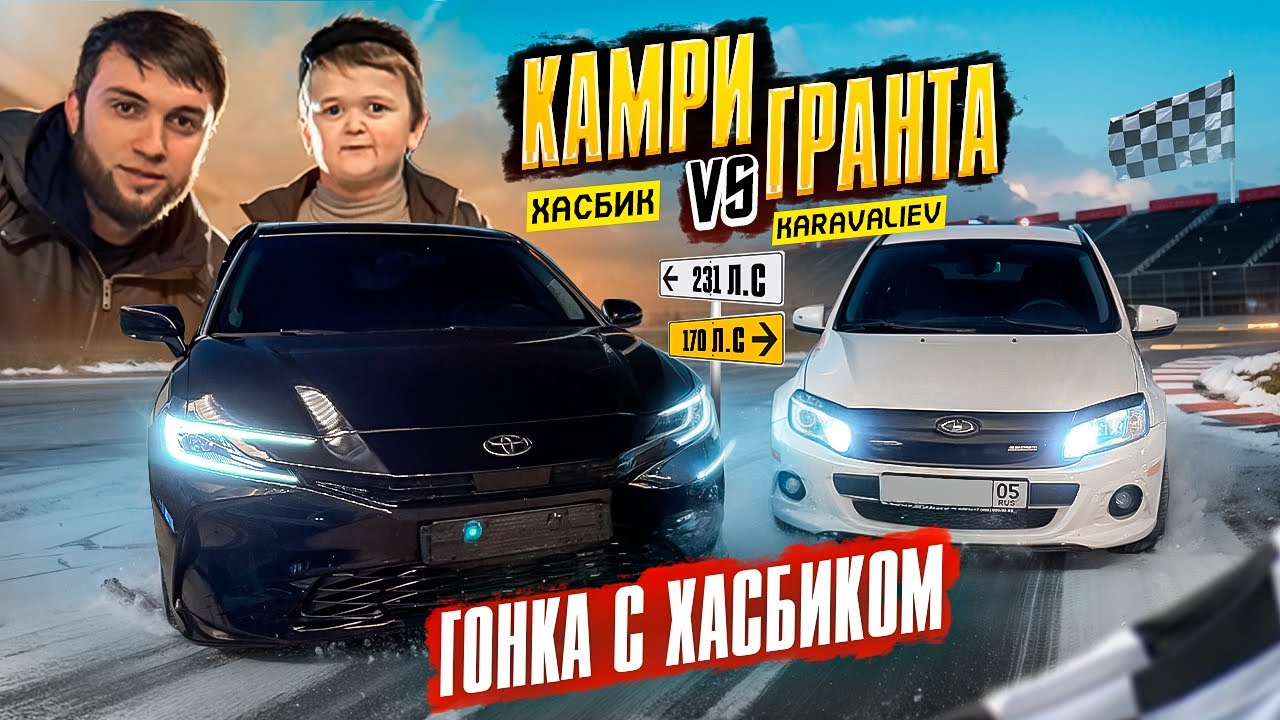 ХАСБИК В ШОКЕ! ГОНКА ГРАНТА vs КАМРИ / СЛОМАЛАСЬ ГРАНТА ?!