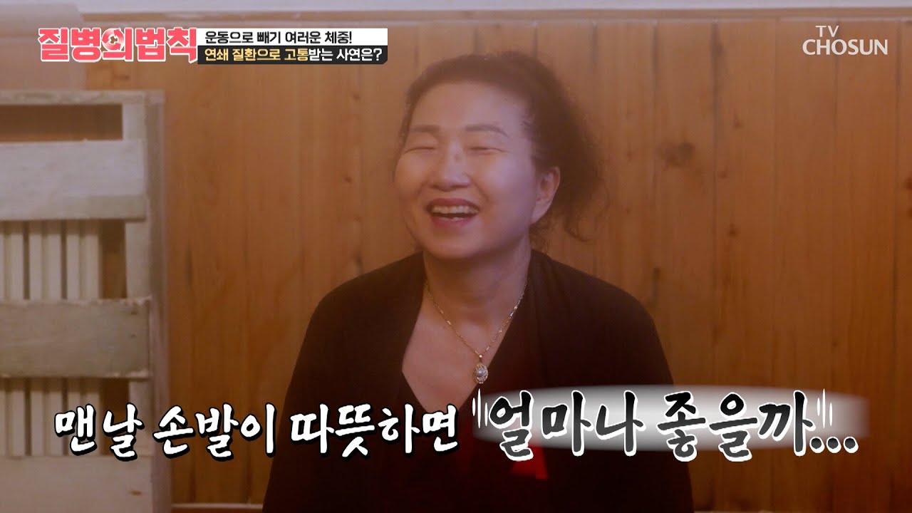 체중 감량을 위한 탄수화물 제한식🍙 체온을 올리기 위한 찜질방 투어🥶 TV CHOSUN 260312 방송 | [질병의 법칙] 92회 | TV조선