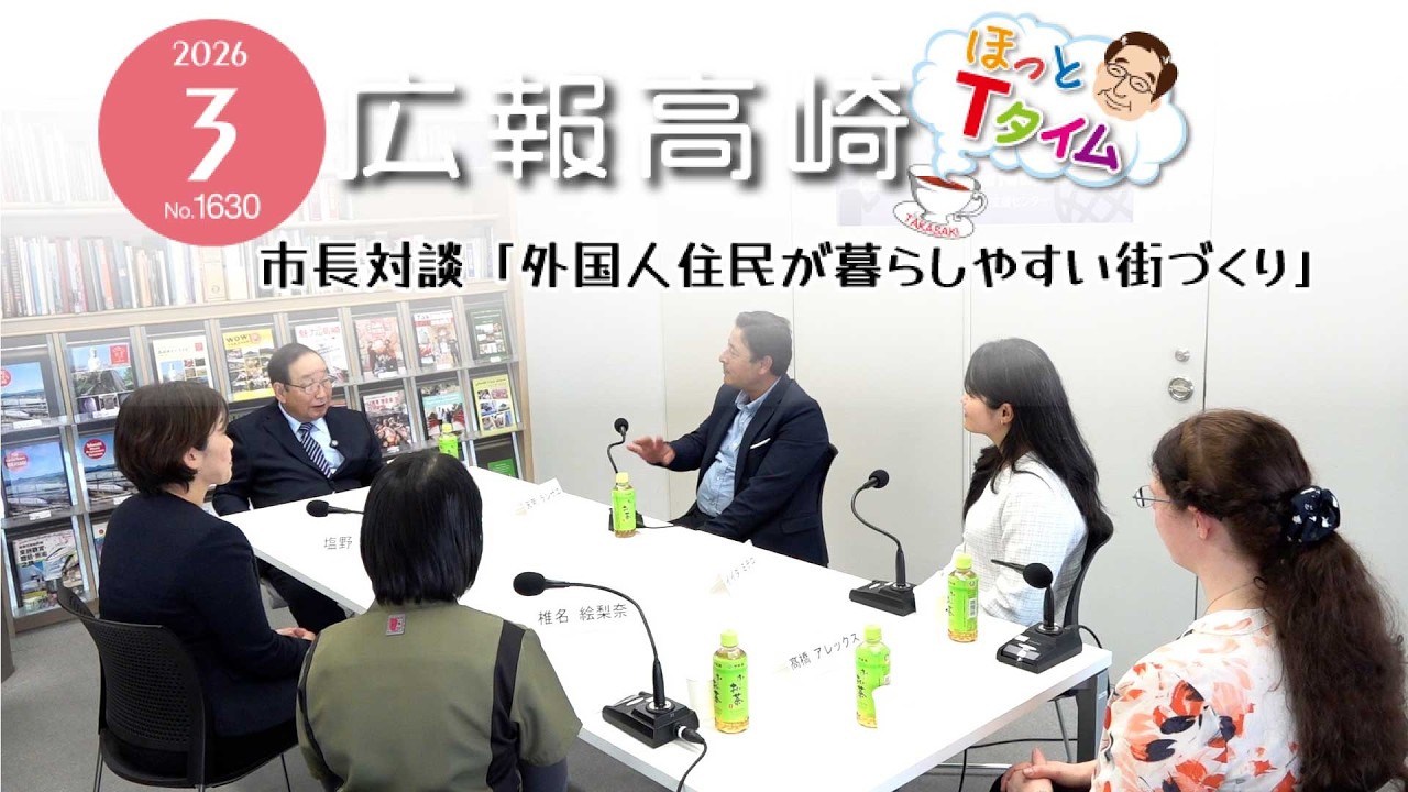 令和8年3月号広報高崎「市長対談」