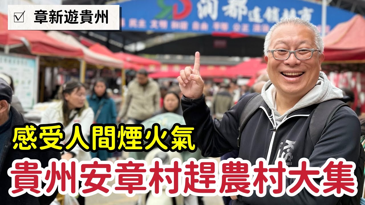 貴州黔西南最傳統的農村市集_章新一支鐵鍋遊貴州