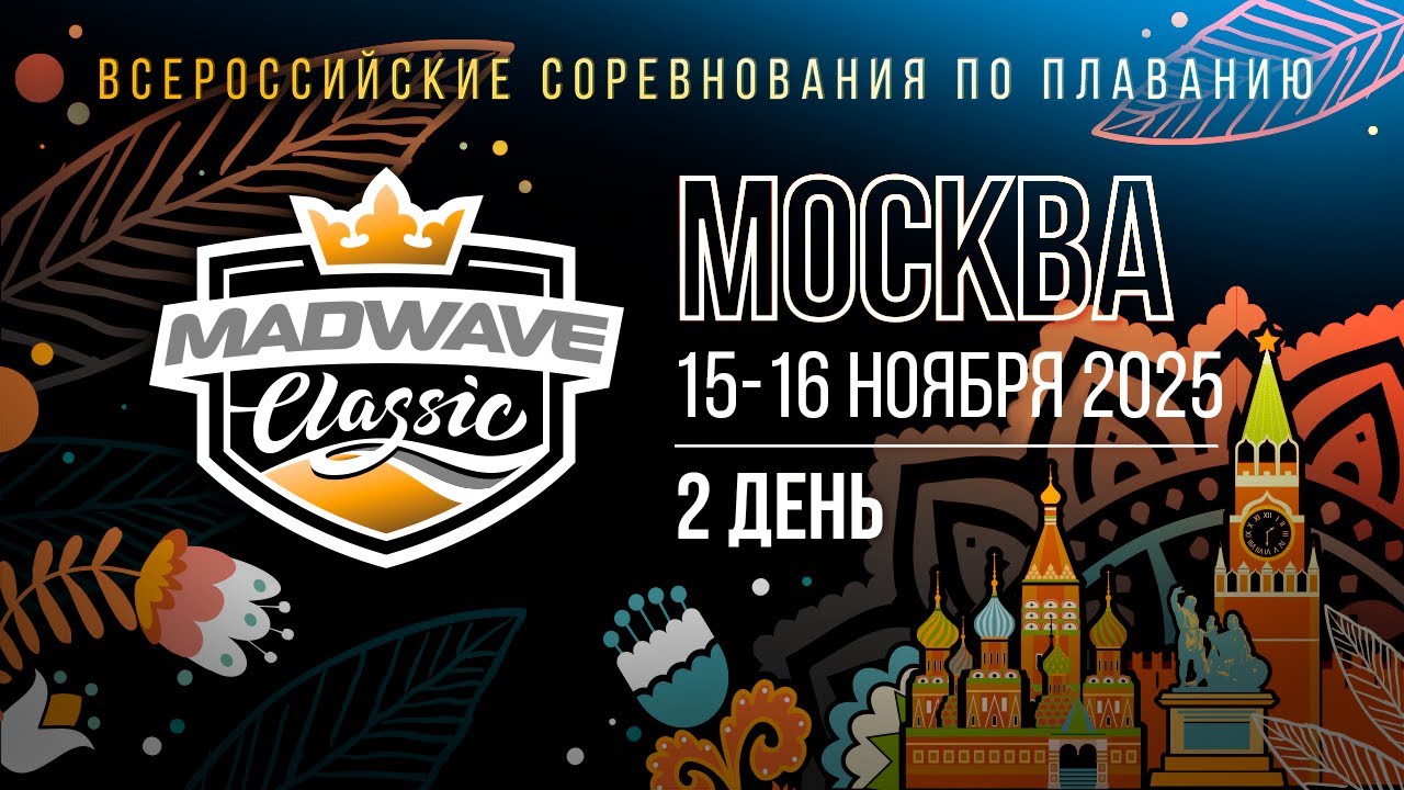 Всероссийские соревнования по плаванию Mad Wave Classic 2025. Москва, 2 день