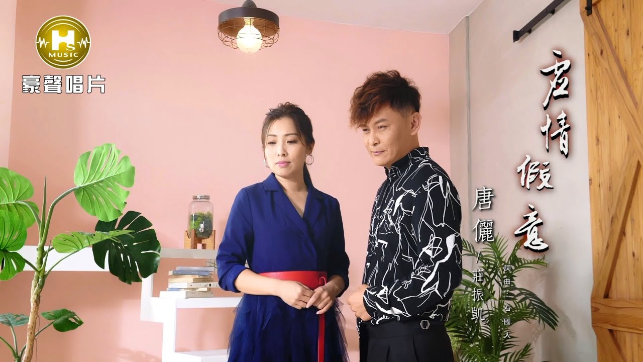 【MV首播】唐儷 vs莊振凱-虛情假意  (官方完整版MV) HD