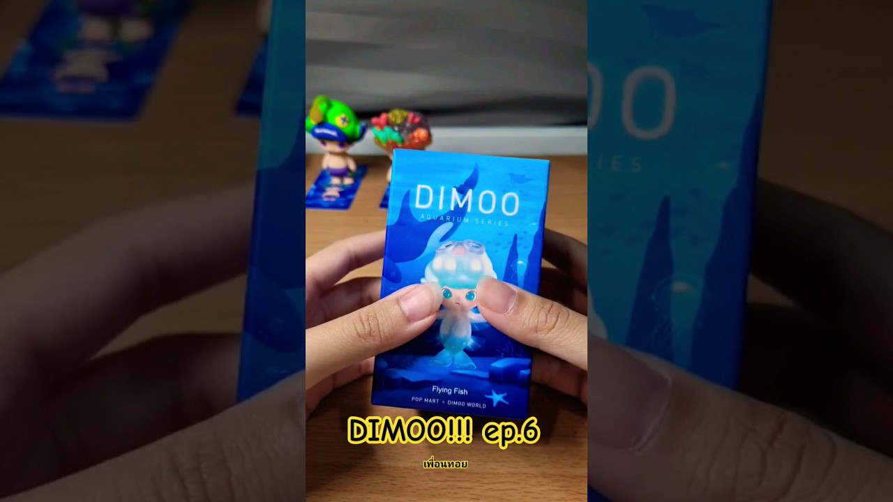Dimoo Aquarium เปิดกล่องจุ่มมมม ep.6 ตัวไรหว่าา #popmart #arttoy #dimoo #aquarium #toys #unboxing