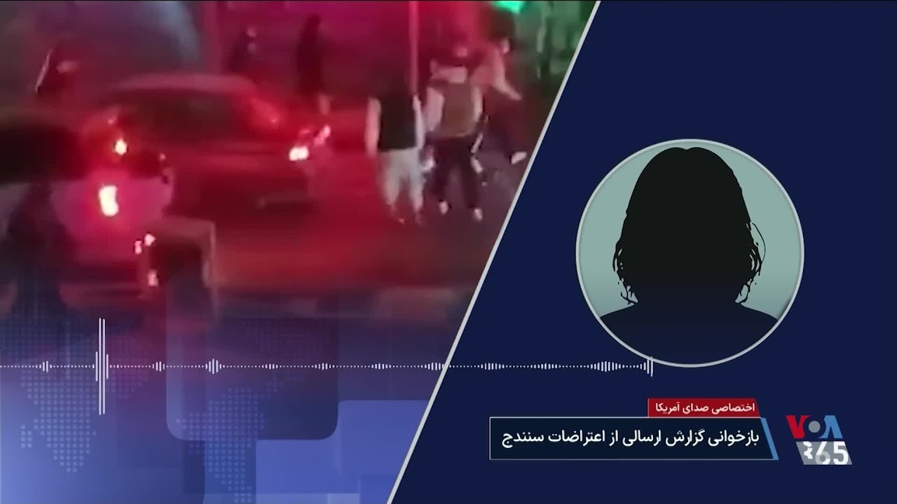 تازه‌ترین یافته‌های صدای آمریکا از ابعاد سرکوب اعتراضات مردمی در ایران