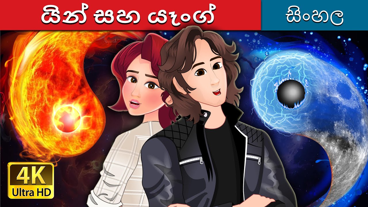 යින් සහ යෑංග් | Yin and Yang in Sinhala | @SinhalaFairyTales