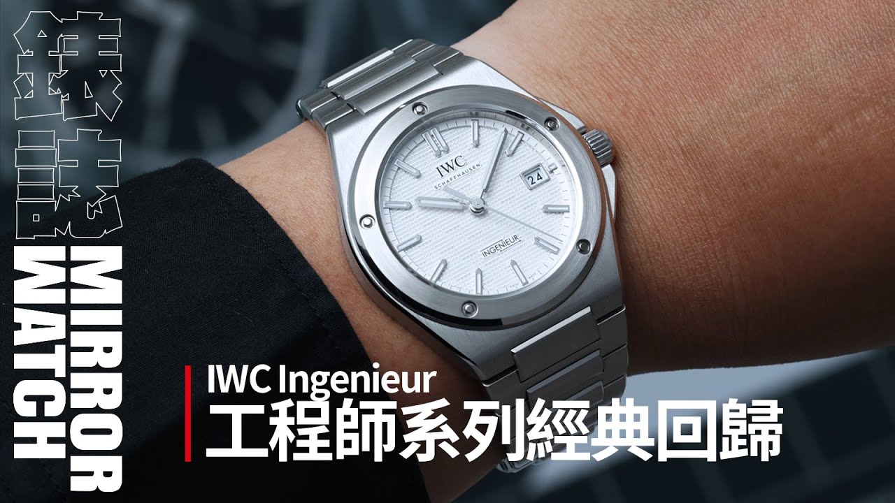 【專題報導】IWC新版工程師改了哪裡？Ingenieur系列的經典重生之路
