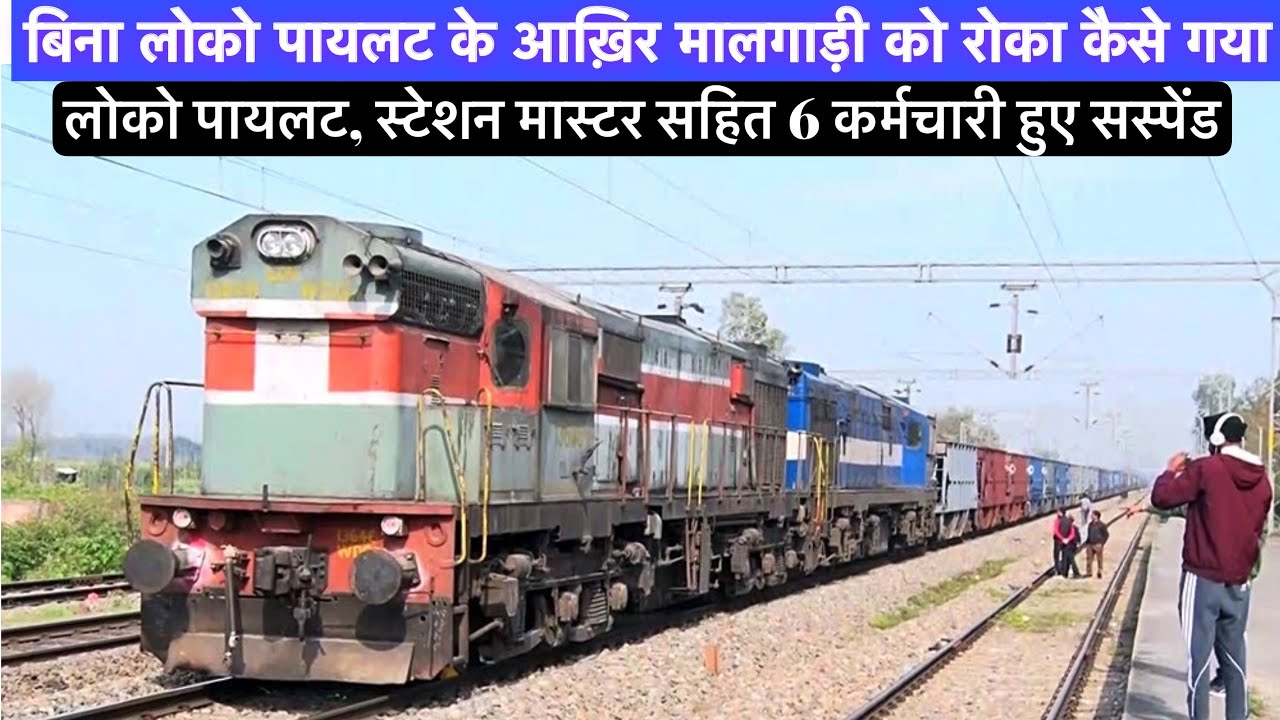 आखिर बिना LOCO-PILOT के मालगाड़ी को रोका कैसे गया |  लोको पायलट के साथ  DRM ने 6 को किया सस्पेंड