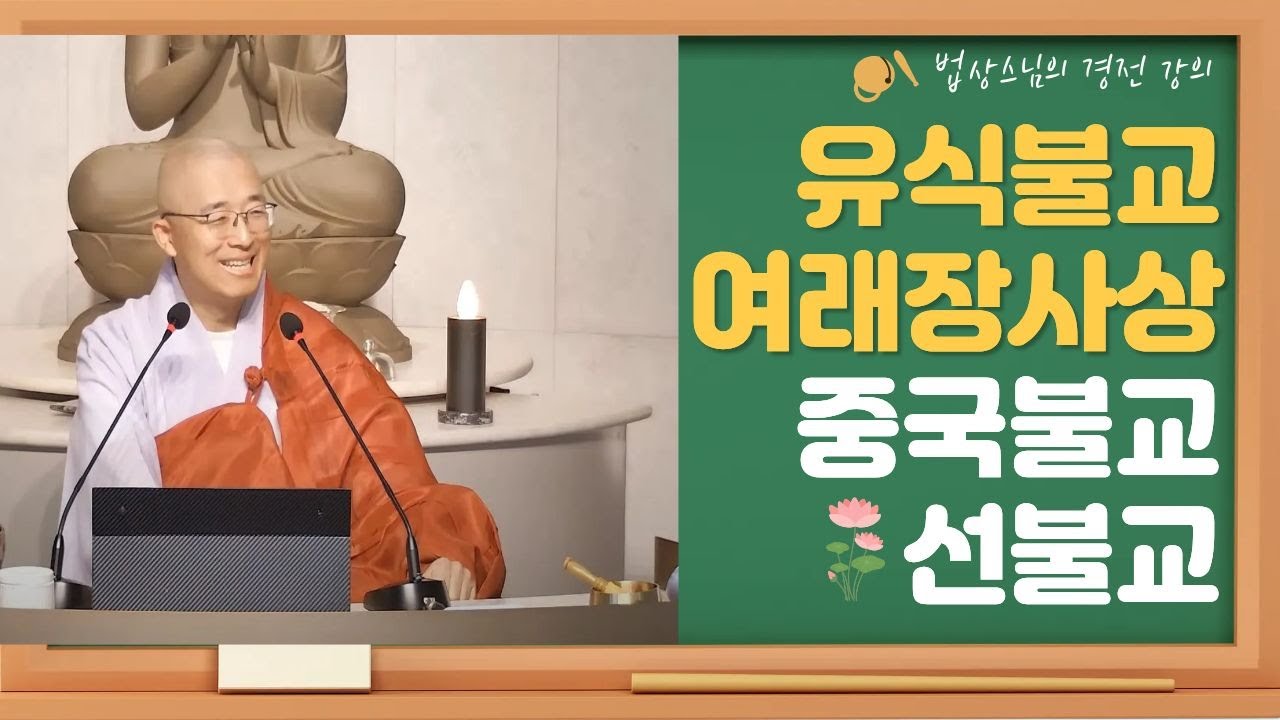 [불교경전 29강] 유식 여래장 중국불교 선불교