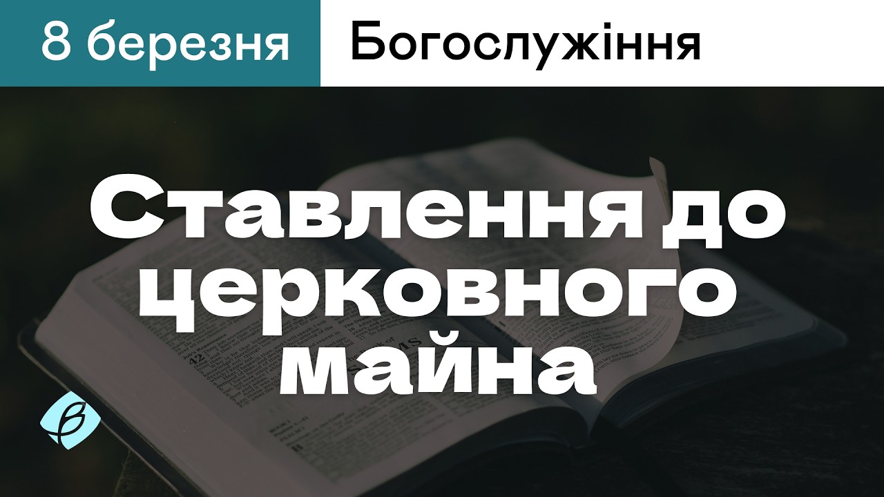 08.03.2026. Трансляція богослужіння. Церква Вефіль м. Острог